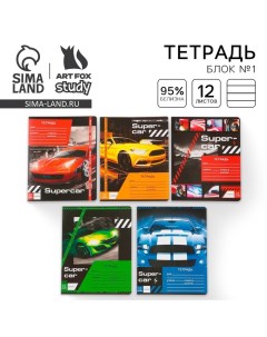 Тетрадь в линейку 12 листов А5, на скрепке «1 сентября: Super car», 5 видов МИКС, белизна 96% . Artfox study