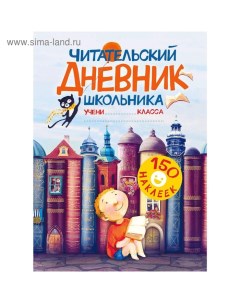 Читательский дневник школьника. С наклейками Издательство «аст»