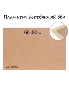 Планшет деревянный 60 х 80 х 2 см ДВП Calligrata