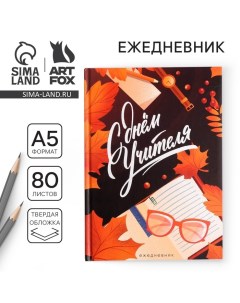 Ежедневник «Учителю: С днём учителя», формат А5, 80 листов Artfox