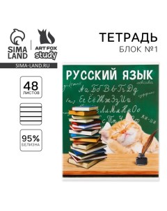 Тетрадь предметная 48 листов, А5, МИЛЫЕ ПИТОМЦЫ, со справочными материалами «1 сентября: Русский язы Artfox study