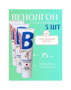 Гель-бальзам "Венолгон" с троксерутином, 3 шт по 75 мл 911