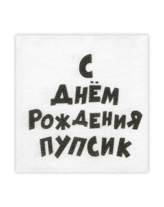 Салфетки бумажные однослойные Гармония цвета "С Днем рожденья Пупсик" 24*24 см, 20 шт Мой выбор