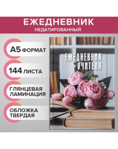 Ежедневник недатированный на сшивке А5 144 листа, картон 7БЦ "Ежедневник учителя" Calligrata