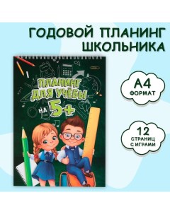 Планер школьника вертикальный «Учись на 5+», А4, 12 листов Artfox