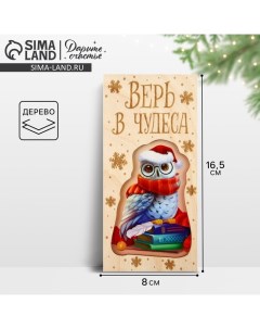 Конверт для денег деревянный резной «Верь в чудеса», сова, 16.5 х 8 см, Новый год Дарите счастье