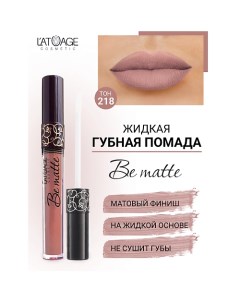 Помада губная жидкая "BE MATTE" L'atuage cosmetic