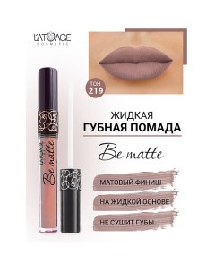 Помада губная жидкая "BE MATTE" L'atuage cosmetic