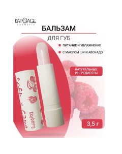 Бальзам для губ "Soft&Care" Малина 4.0 L'atuage cosmetic