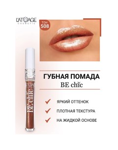 Помада губная жидкая "BE CHIC" L'atuage cosmetic