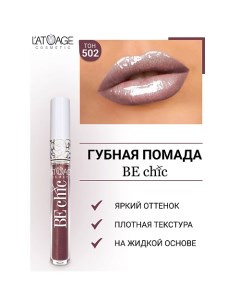 Помада губная жидкая "BE CHIC" L'atuage cosmetic