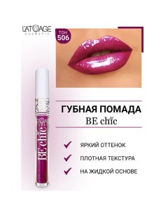 Помада губная жидкая "BE CHIC" L'atuage cosmetic