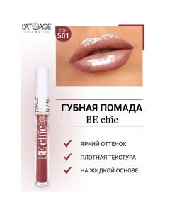 Помада губная жидкая "BE CHIC" L'atuage cosmetic