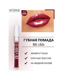 Помада губная жидкая "BE CHIC" L'atuage cosmetic