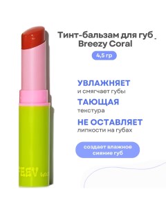 Тинт-бальзам для губ Hyper-Fit Tinted Color Balm Feev