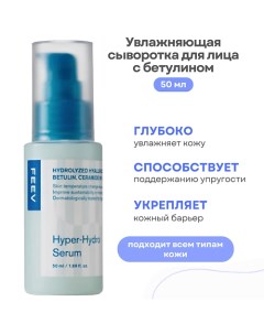 Увлажняющая сыворотка для лица с бетулином Hyper- Hydro Serum 50.0 Feev