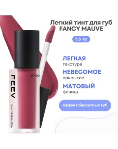 Лёгкий тинт для губ Hyper-Fit Color Wear Feev