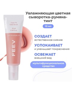 Увлажняющая цветная сыворотка-румяна-тинт hyper-fit color serum Feev