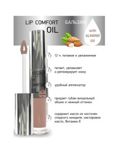 Бальзам для губ LIP COMFORT OIL L'atuage cosmetic