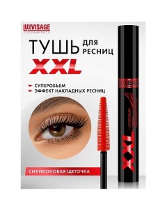 Тушь XXL СУПЕРОБЪЕМ эффект НАКЛАДНЫХ РЕСНИЦ Luxvisage