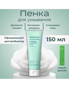 Энзимная пенка с кислотами Porebium Cleansing Foam 150.0 Real barrier