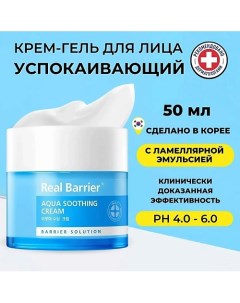 Охлаждающий крем-гель для раздражённой кожи Aqua Soothing Cream 50.0 Real barrier