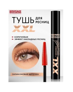 Тушь XXL СУПЕРОБЪЕМ эффект НАКЛАДНЫХ РЕСНИЦ КОРИЧНЕВАЯ Luxvisage