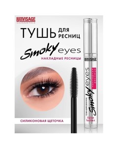 Тушь Smoky eyes Накладные ресницы Luxvisage