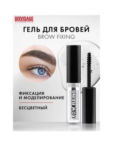 Гель-фиксатор для бровей "Brow fixing" Luxvisage