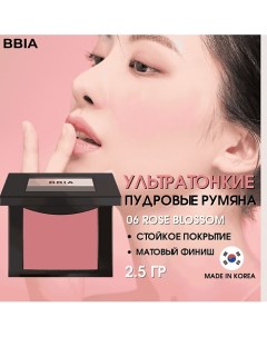 Ультратонкие пудровые румяна Last Blush Bbia