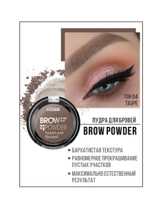 Пудра для бровей Brow powder Luxvisage