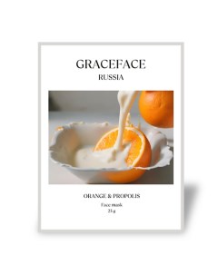 Тканевая маска для лица увлажняющая с апельсином и прополисом 1.0 Grace face