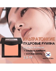 Ультратонкие пудровые румяна Last Blush Bbia