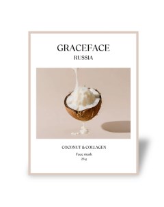 Тканевая маска для лица увлажняющая с экстрактом кокоса и коллагеном 1.0 Grace face