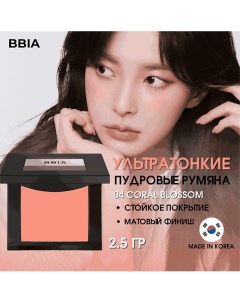 Ультратонкие пудровые румяна Last Blush Bbia