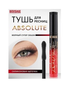 Тушь ABSOLUTE Веерный суперобъём Luxvisage