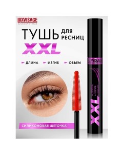 Тушь XXL ДЛИНА+ИЗГИБ+ОБЪЕМ Luxvisage