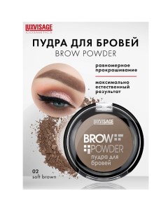 Пудра для бровей Brow powder Luxvisage