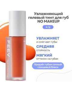 Увлажняющий гелевый тинт для губ Hyper-Fit Color Drop Feev