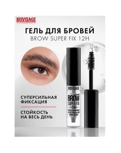 Гель для бровей суперсильной фиксации BROW SUPER FIX 12H Luxvisage