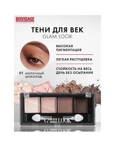 Тени Glam Look Luxvisage