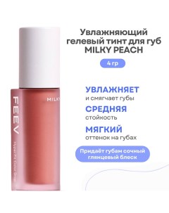 Увлажняющий гелевый тинт для губ Hyper-Fit Color Drop Feev