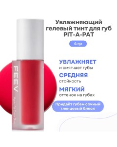 Увлажняющий гелевый тинт для губ Hyper-Fit Color Drop Feev