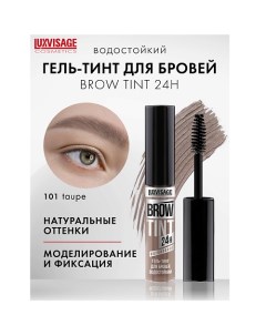 Гель-тинт для бровей водостойкий BROW TINT waterproof 24H Luxvisage