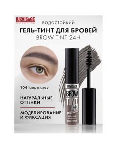 Гель-тинт для бровей водостойкий BROW TINT waterproof 24H Luxvisage