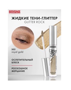 Тени жидкие Glitter Rock Luxvisage