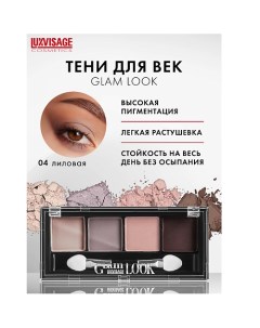 Тени Glam Look Luxvisage