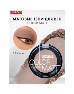 Тени для век COLOR MATT Luxvisage