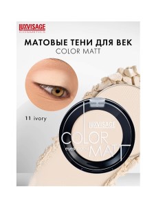 Тени для век COLOR MATT Luxvisage