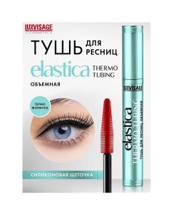 Тушь для ресниц объемная ELASTICA THERMO TUBING Luxvisage